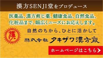 漢方SENJI堂をプロデュース　株式会社タキザワ漢方廠　ホームページはこちら