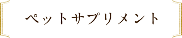 ペットサプリメント