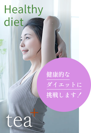 健康的な ダイエットに 挑戦します！